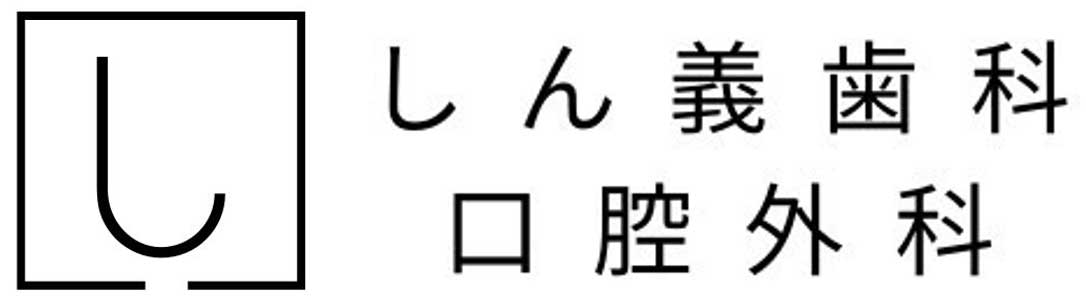 かほく市（石川県）の歯医者、しん義歯科口腔外科